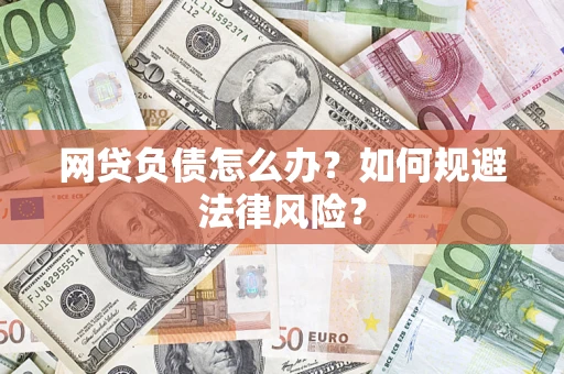 济南网贷负债怎么办？如何规避法律风险？