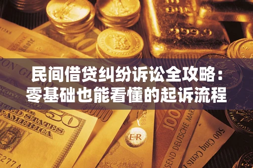 济南民间借贷纠纷诉讼全攻略:零基础也能看懂的起诉流程与证据整理指南 济南民间借贷纠纷诉讼全攻略:零基础也能看懂的起诉流程与证据整理指南