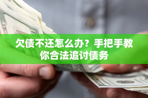 济南欠债不还怎么办？手把手教你合法追讨债务