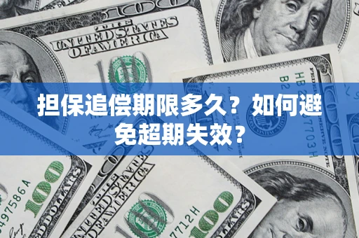 济南担保追偿期限多久?如何避免超期失效? 济南担保追偿期限多久?如何避免超期失效?