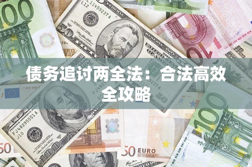 济南债务追讨两全法：合法高效全攻略