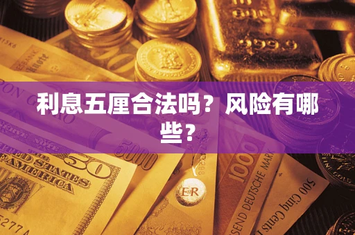 济南利息五厘合法吗？风险有哪些？