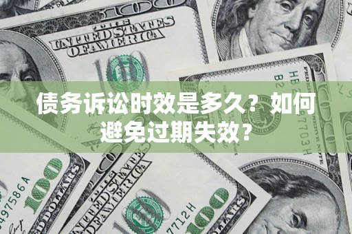 济南债务诉讼时效是多久？如何避免过期失效？