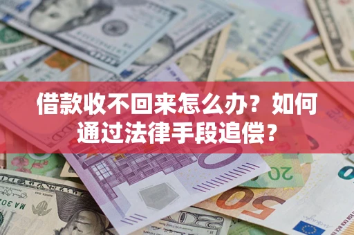 济南借款收不回来怎么办？如何通过法律手段追偿？