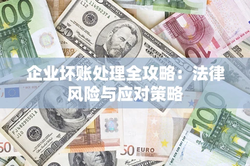 济南企业坏账处理全攻略：法律风险与应对策略
