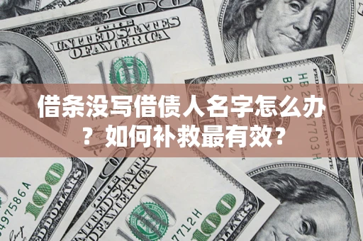 济南借条没写借债人名字怎么办？如何补救最有效？
