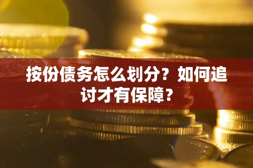 济南按份债务怎么划分？如何追讨才有保障？