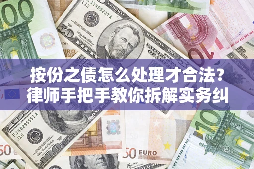 济南按份之债怎么处理才合法？律师手把手教你拆解实务纠纷
