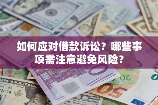 济南如何应对借款诉讼？哪些事项需注意避免风险？
