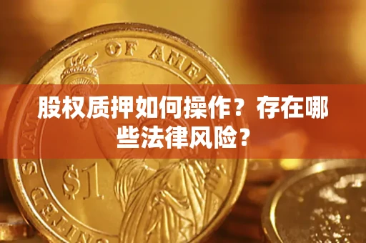 济南股权质押如何操作？存在哪些法律风险？