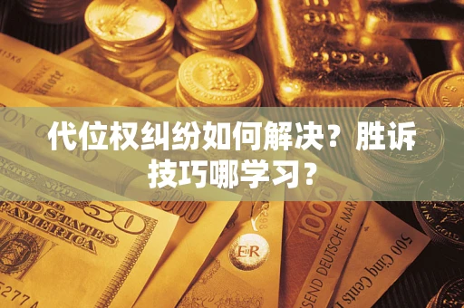 济南代位权纠纷如何解决？胜诉技巧哪学习？