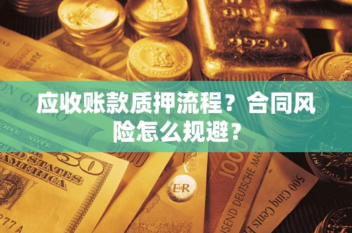 济南应收账款质押流程？合同风险怎么规避？