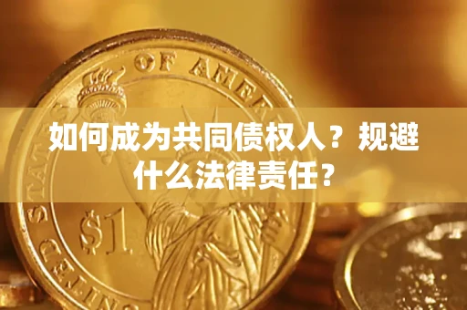 济南如何成为共同债权人？规避什么法律责任？