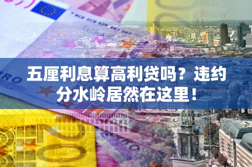 济南五厘利息算高利贷吗？违约分水岭居然在这里！