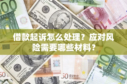 济南借款起诉怎么处理？应对风险需要哪些材料？