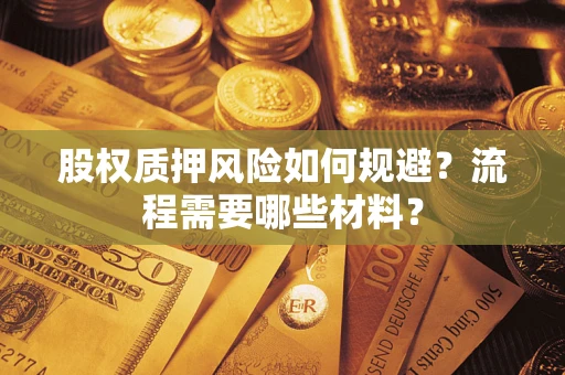 济南股权质押风险如何规避？流程需要哪些材料？
