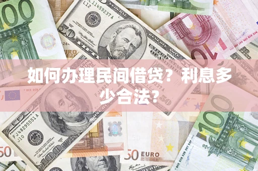 济南如何办理民间借贷？利息多少合法？