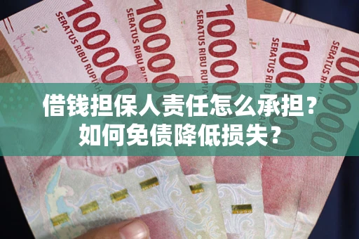 济南借钱担保人责任怎么承担？如何免债降低损失？