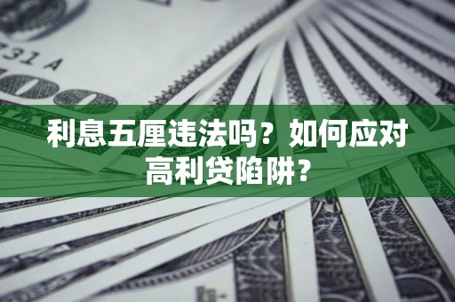 济南利息五厘违法吗？如何应对高利贷陷阱？