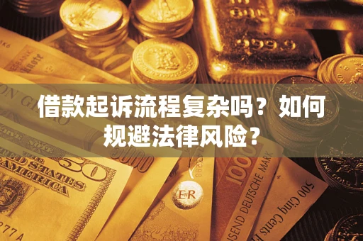 济南借款起诉流程复杂吗？如何规避法律风险？