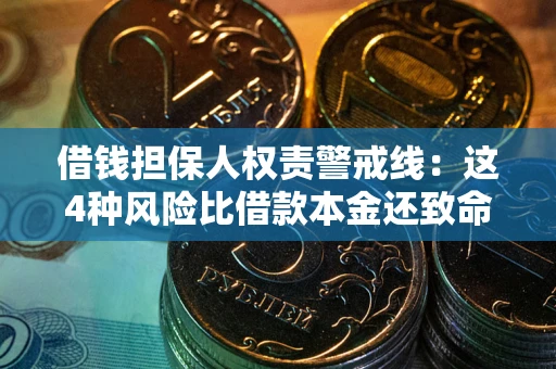 济南借钱担保人权责警戒线：这4种风险比借款本金还致命