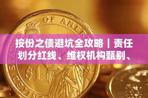 济南按份之债避坑全攻略｜责任划分红线、维权机构甄别、纠纷处理全流程拆解
