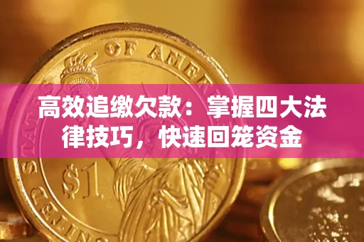 济南高效追缴欠款：掌握四大法律技巧，快速回笼资金