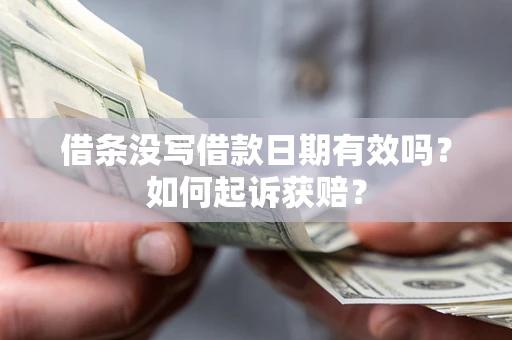 济南借条没写借款日期有效吗？如何起诉获赔？