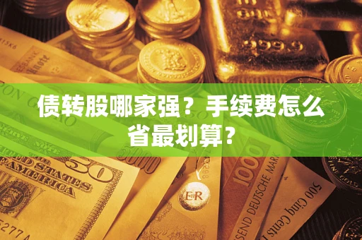 济南债转股哪家强？手续费怎么省最划算？