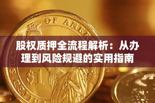济南股权质押全流程解析：从办理到风险规避的实用指南