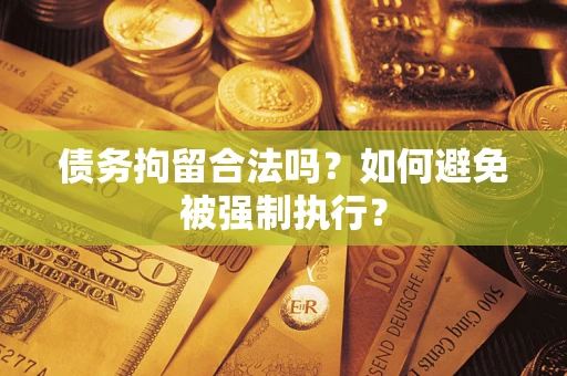 济南债务拘留合法吗？如何避免被强制执行？