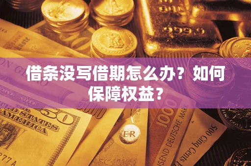 济南借条没写借期怎么办？如何保障权益？