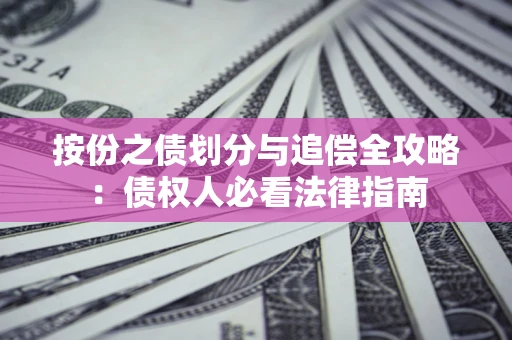 济南按份之债划分与追偿全攻略：债权人必看法律指南