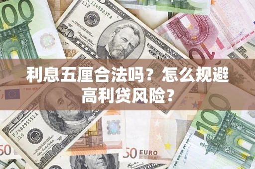 济南利息五厘合法吗？怎么规避高利贷风险？