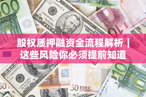 济南股权质押融资全流程解析｜这些风险你必须提前知道