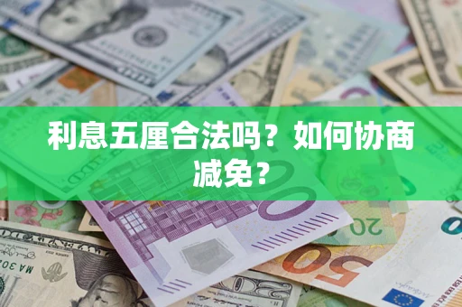济南利息五厘合法吗？如何协商减免？