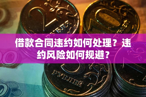 济南借款合同违约如何处理？违约风险如何规避？