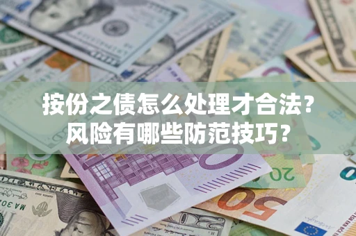 济南按份之债怎么处理才合法？风险有哪些防范技巧？