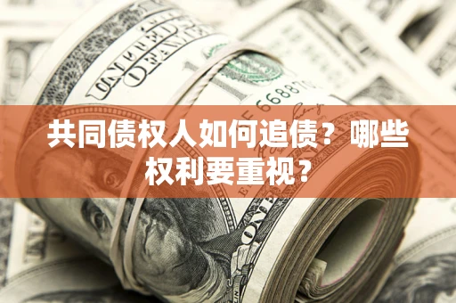 济南共同债权人如何追债？哪些权利要重视？