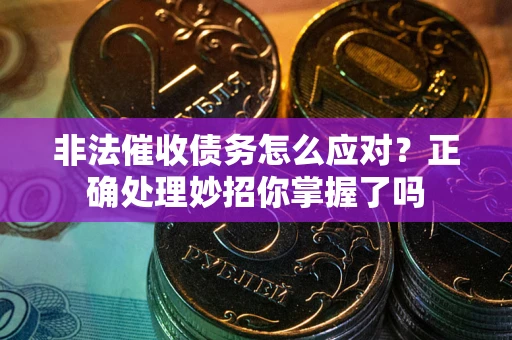 济南非法催收债务怎么应对？正确处理妙招你掌握了吗
