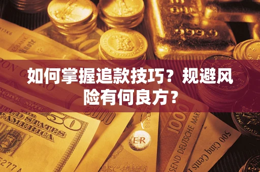 济南如何掌握追款技巧？规避风险有何良方？
