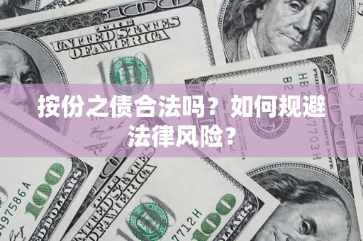 济南按份之债合法吗？如何规避法律风险？