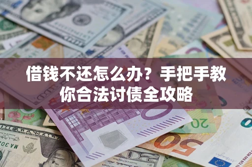 济南借钱不还怎么办？手把手教你合法讨债全攻略