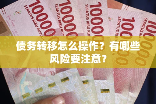 济南债务转移怎么操作？有哪些风险要注意？