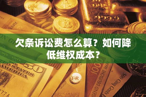 济南欠条诉讼费怎么算？如何降低维权成本？