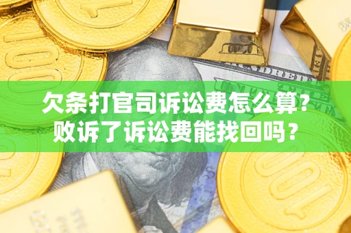 济南欠条打官司诉讼费怎么算？败诉了诉讼费能找回吗？