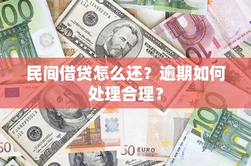 济南民间借贷怎么还？逾期如何处理合理？