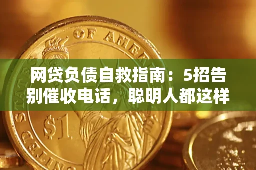 济南网贷负债自救指南：5招告别催收电话，聪明人都这样做