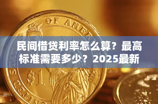 济南民间借贷利率怎么算？最高标准需要多少？2025最新避坑指南