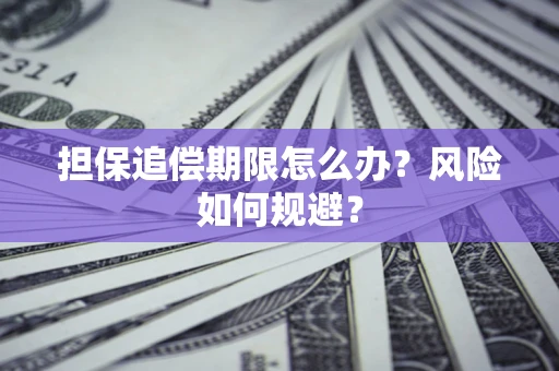 济南担保追偿期限怎么办？风险如何规避？